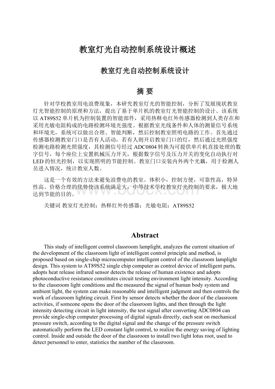 教室灯光自动控制系统设计概述文档格式.docx