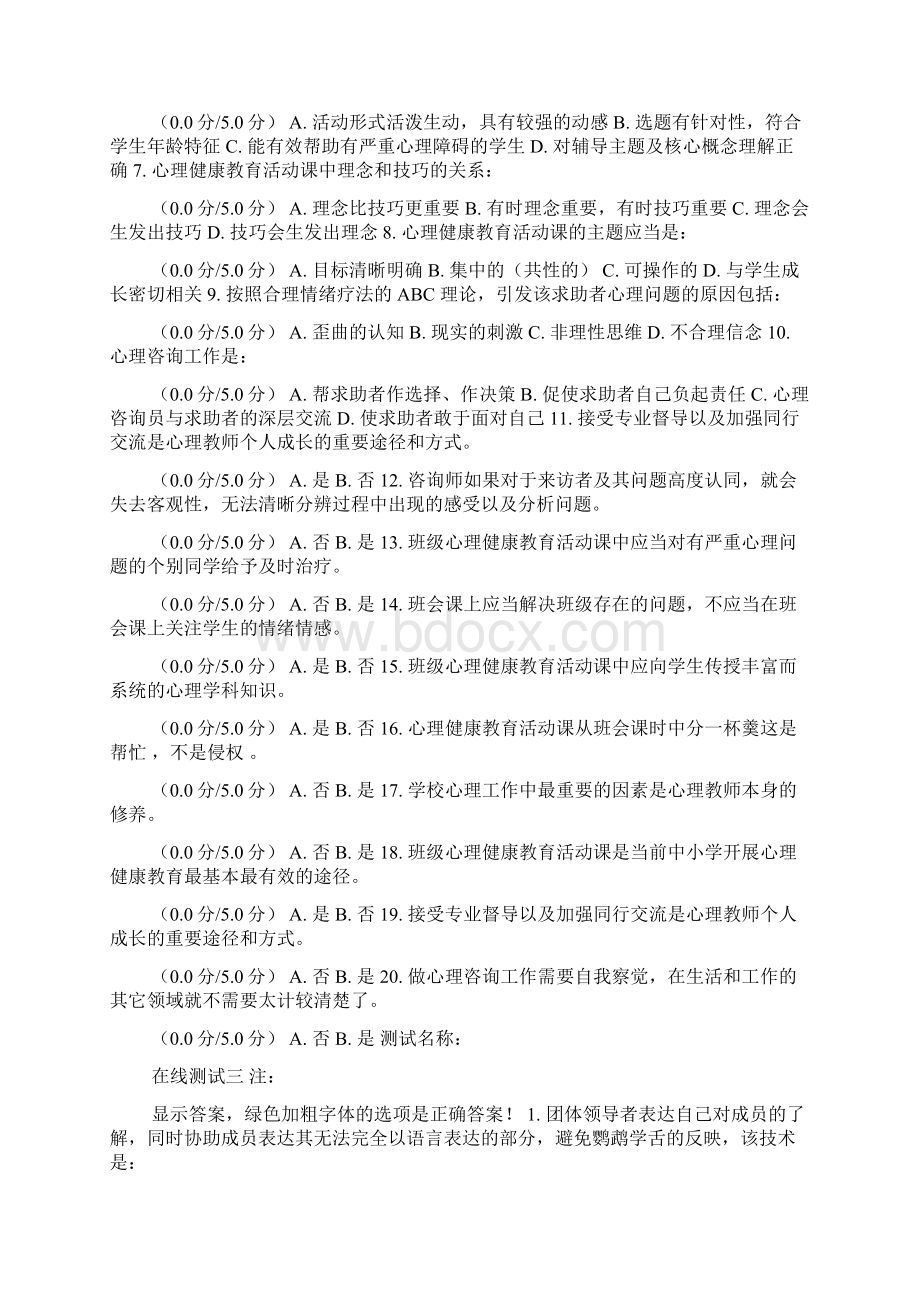 学校心理健康教育测试题.docx_第3页