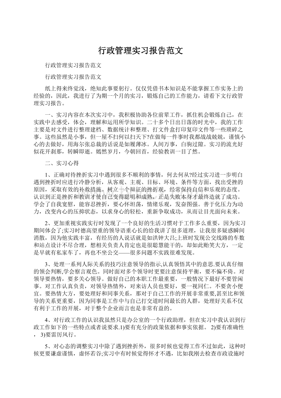 行政管理实习报告范文.docx