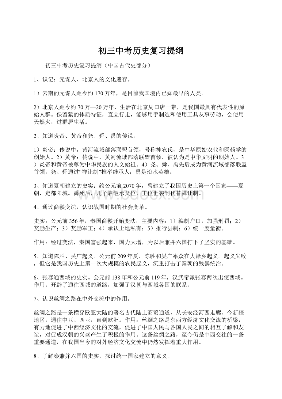 初三中考历史复习提纲.docx_第1页