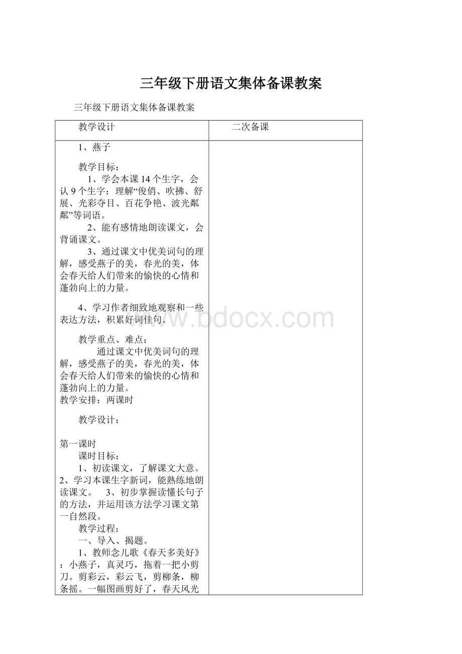 三年级下册语文集体备课教案Word格式.docx_第1页