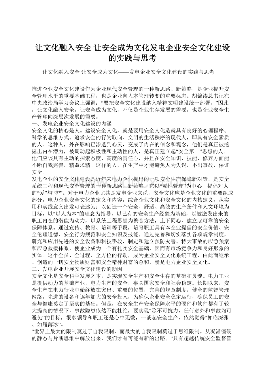 让文化融入安全 让安全成为文化发电企业安全文化建设的实践与思考.docx_第1页