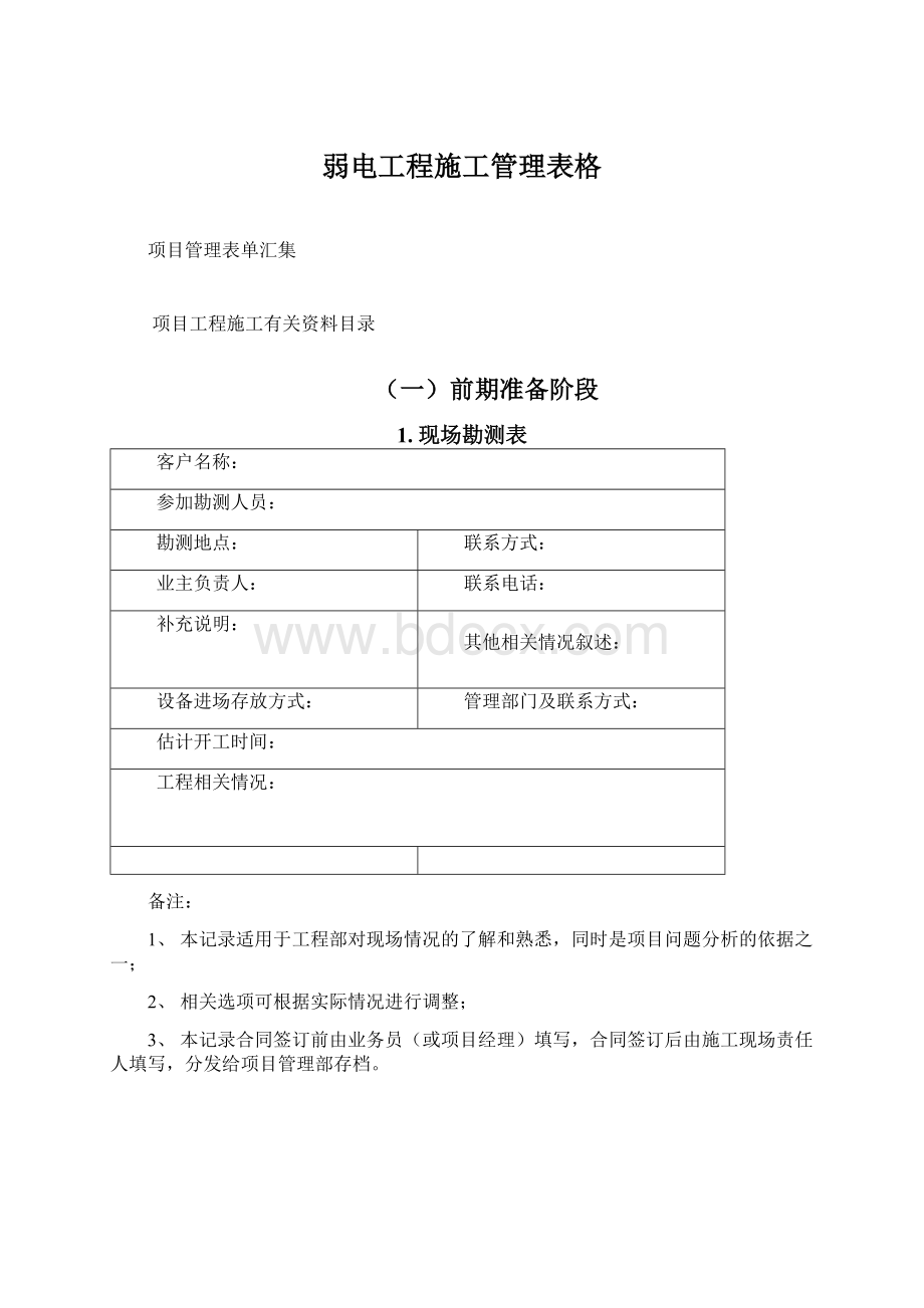 弱电工程施工管理表格Word格式.docx_第1页