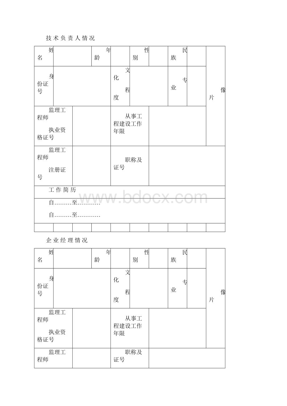 建筑业类工程监理企业资质申报表Word格式文档下载.docx_第3页