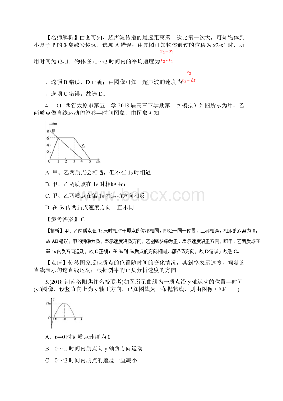 高考物理一轮复习 专题12 位移图象千题精练.docx_第3页