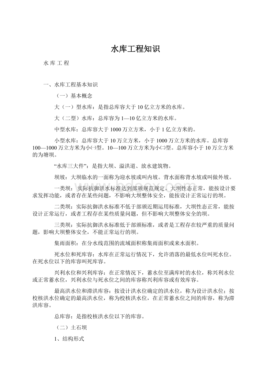 水库工程知识Word下载.docx_第1页