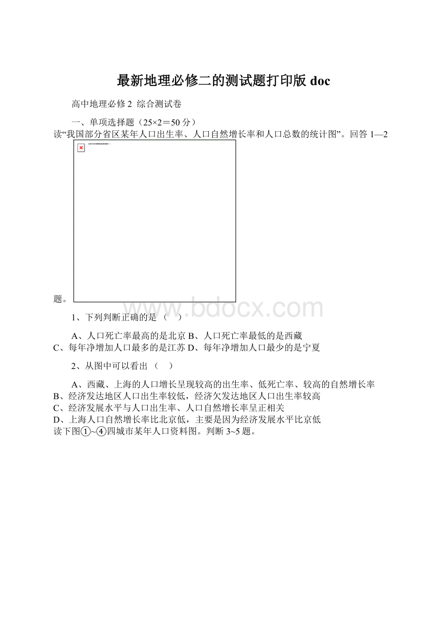 最新地理必修二的测试题打印版doc.docx_第1页