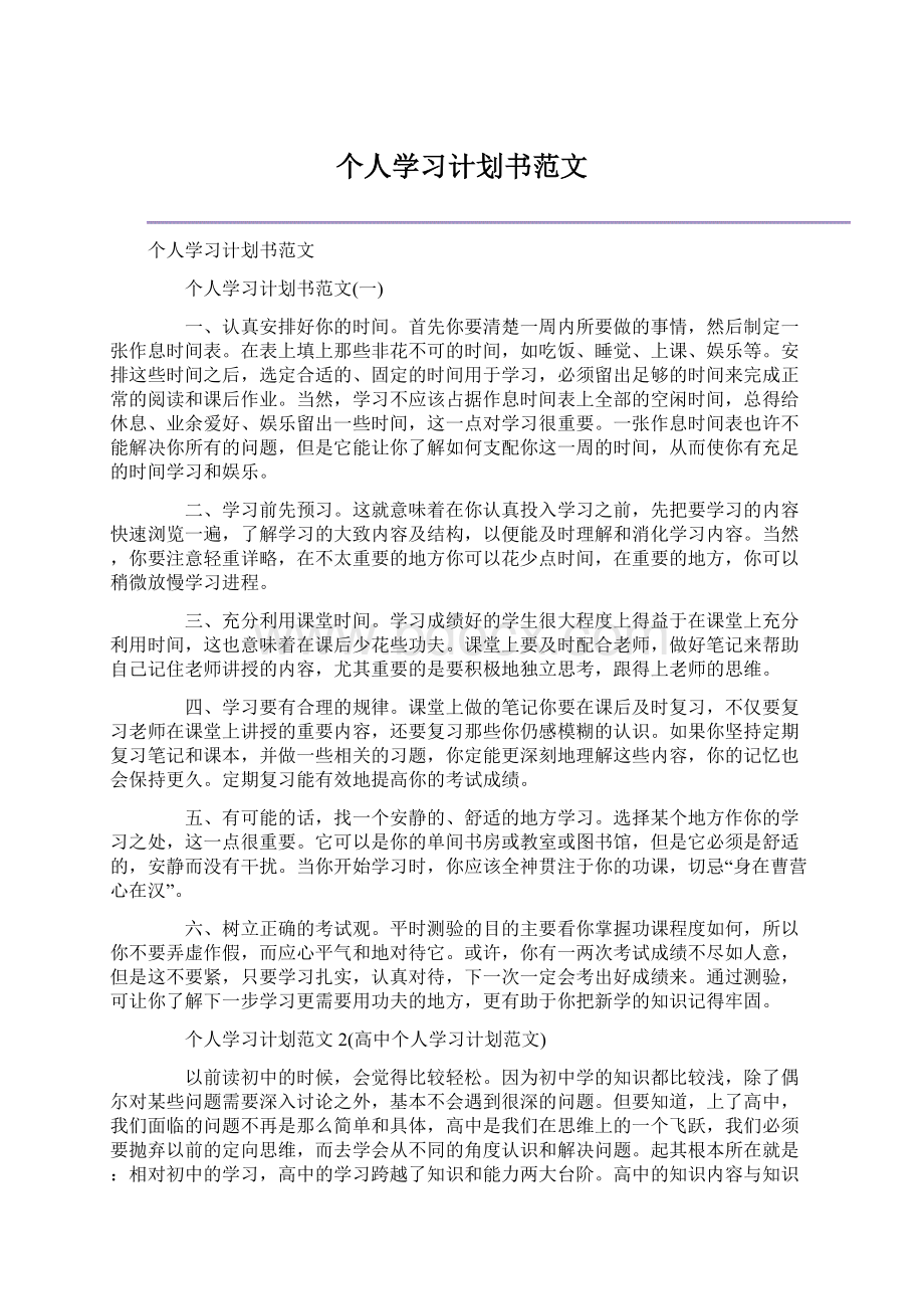 个人学习计划书范文Word格式.docx