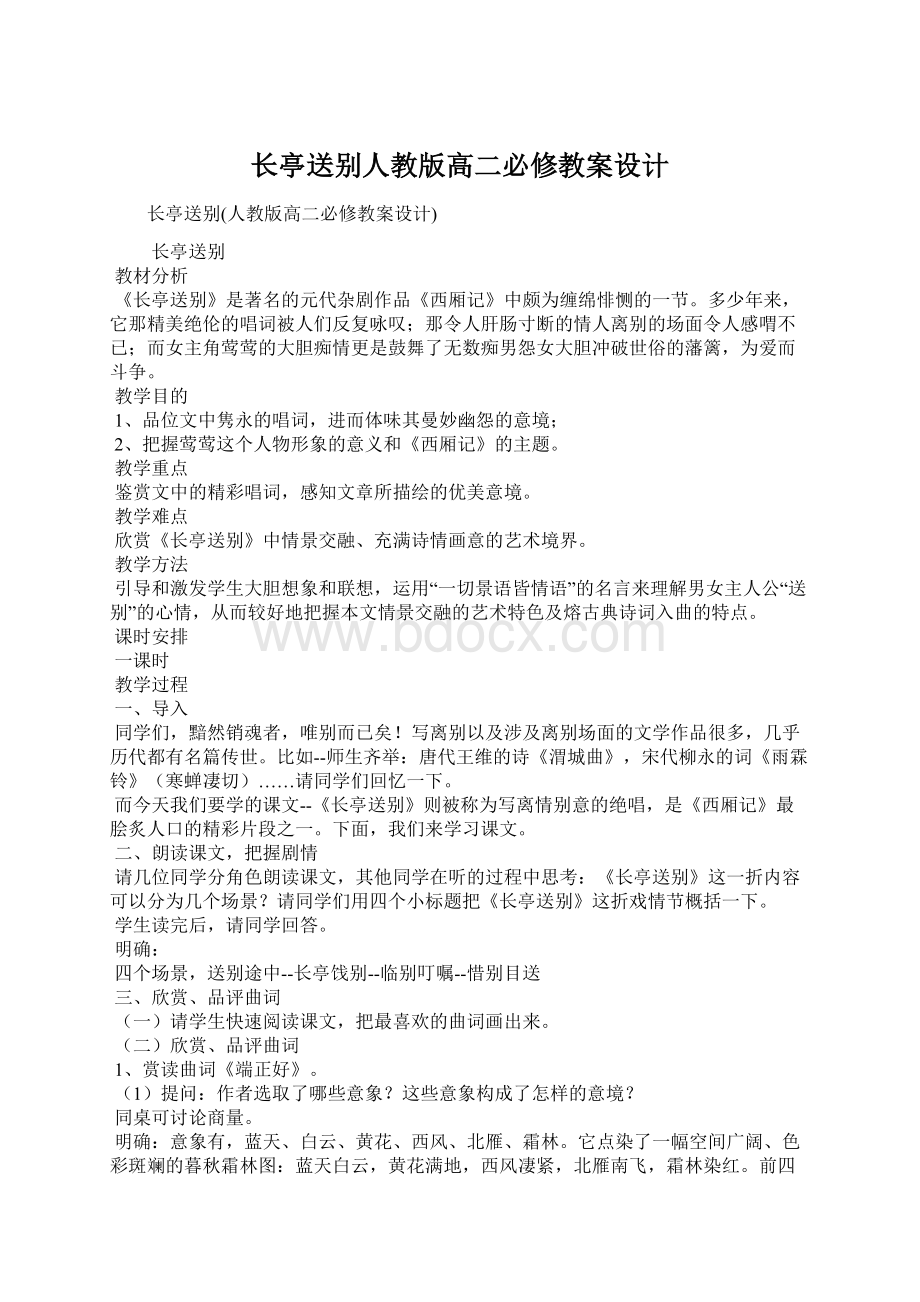 长亭送别人教版高二必修教案设计Word下载.docx_第1页