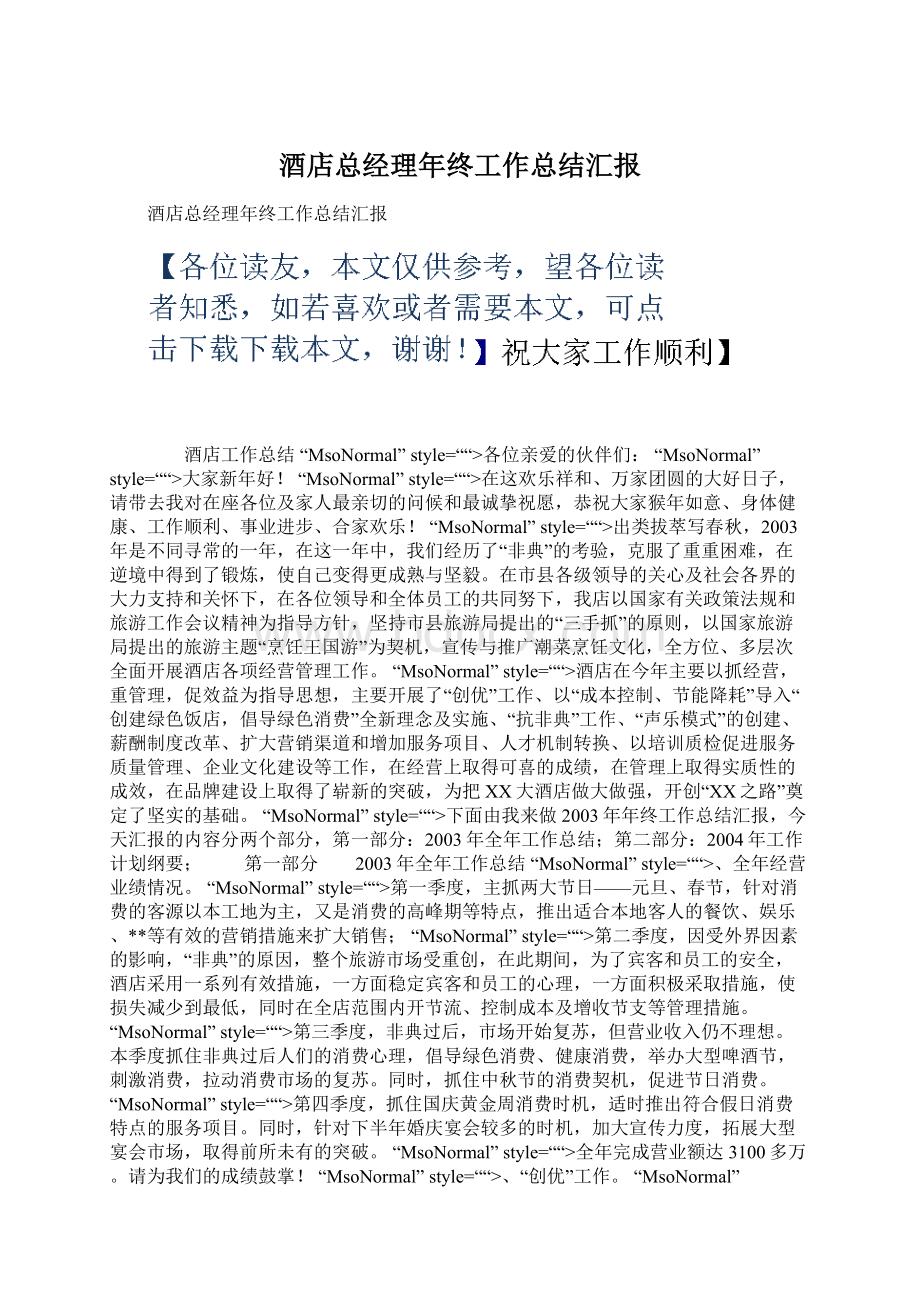 酒店总经理年终工作总结汇报Word文档格式.docx