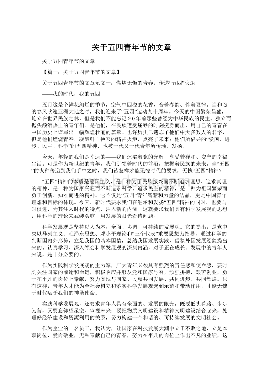 关于五四青年节的文章文档格式.docx_第1页