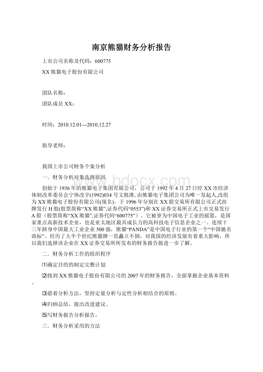 南京熊猫财务分析报告Word文件下载.docx_第1页