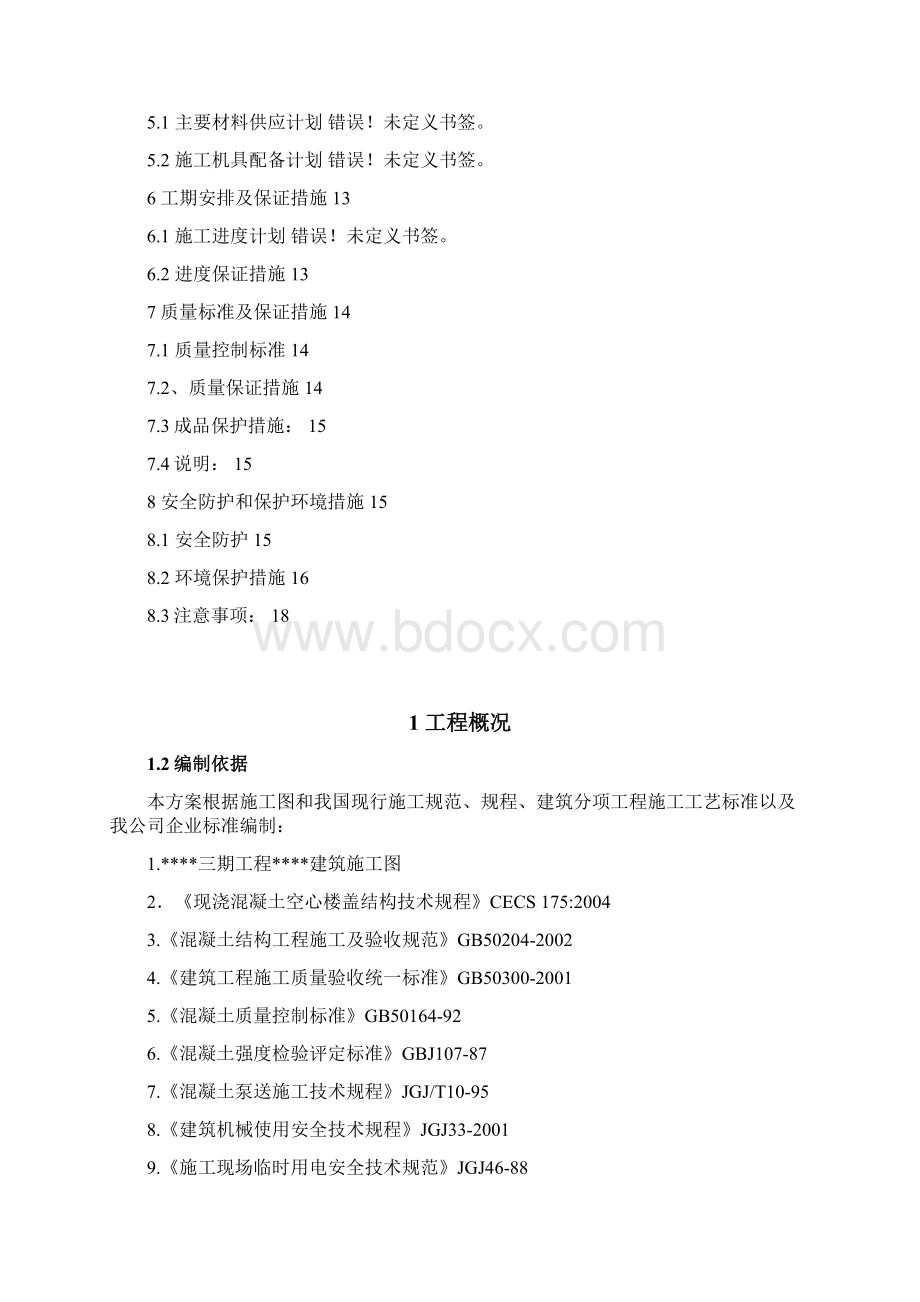 江苏某佛教建筑chf空心楼盖体系施工方案.docx_第2页