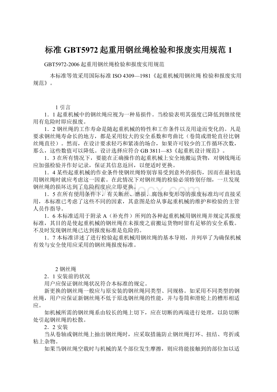 标准GBT5972起重用钢丝绳检验和报废实用规范1Word格式.docx_第1页