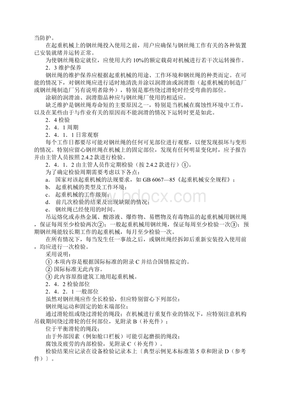 标准GBT5972起重用钢丝绳检验和报废实用规范1Word格式.docx_第2页