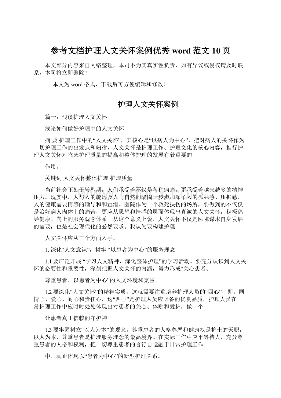 参考文档护理人文关怀案例优秀word范文 10页Word文档格式.docx