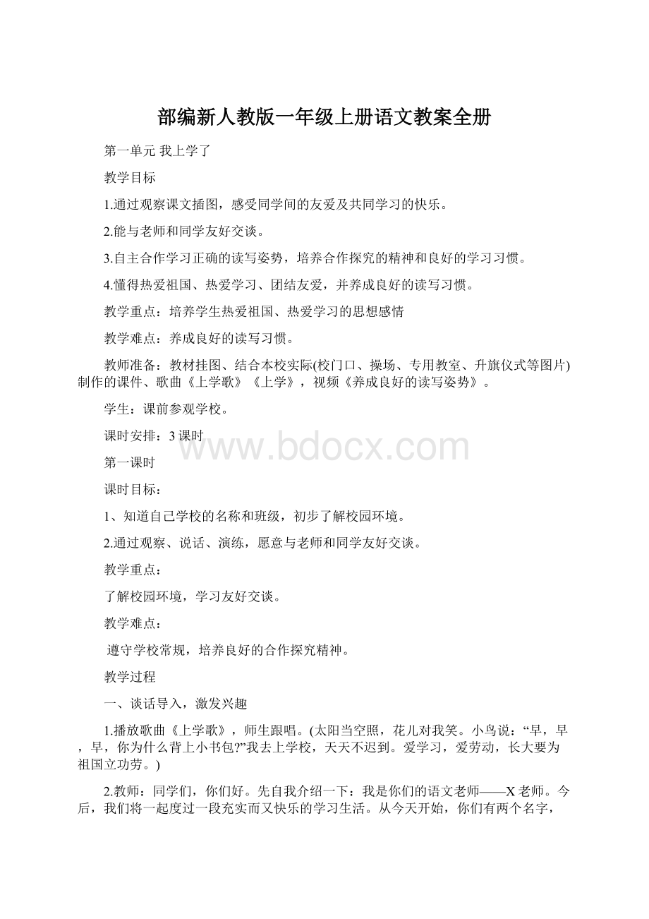 部编新人教版一年级上册语文教案全册.docx_第1页