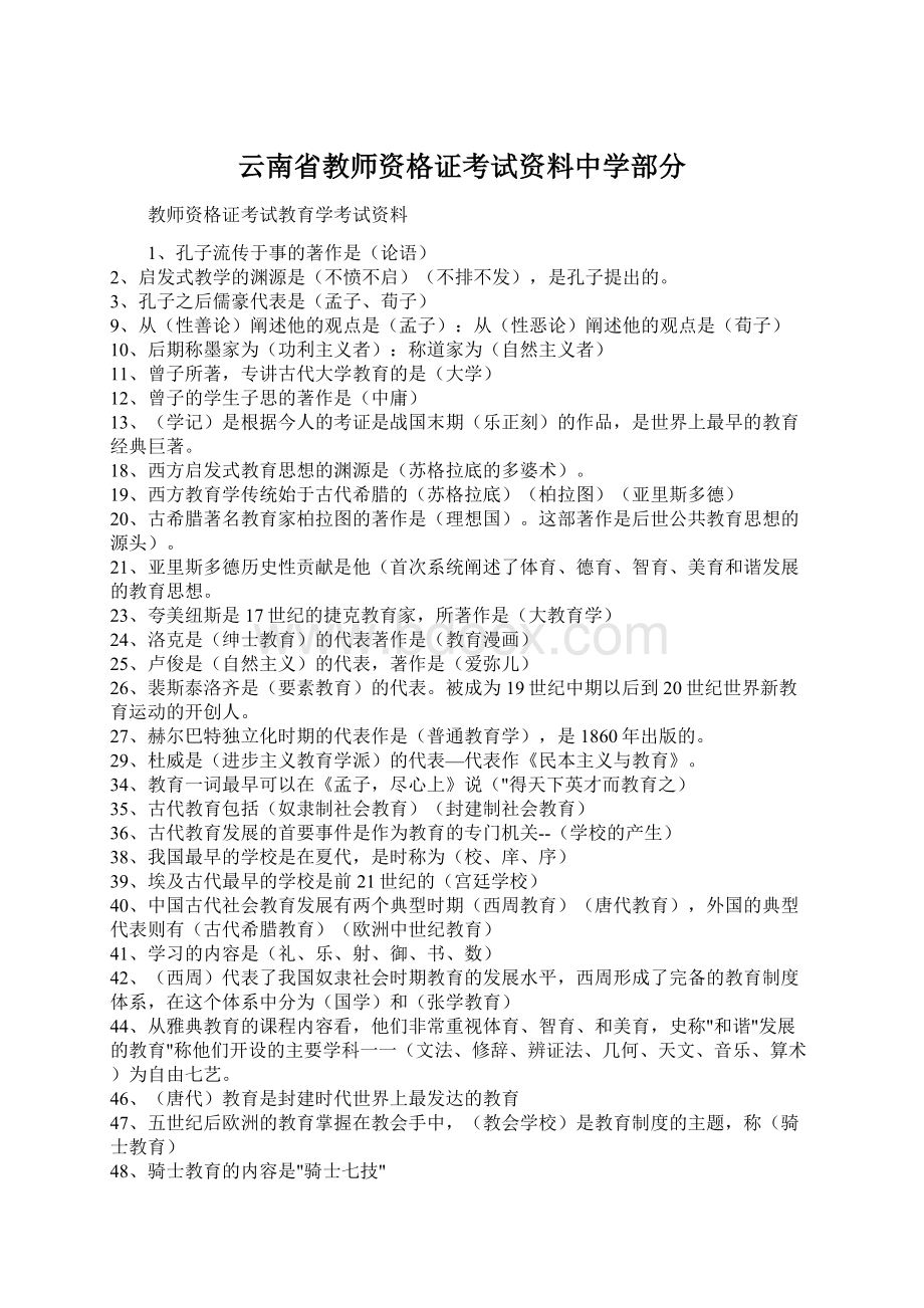 云南省教师资格证考试资料中学部分Word文档格式.docx_第1页