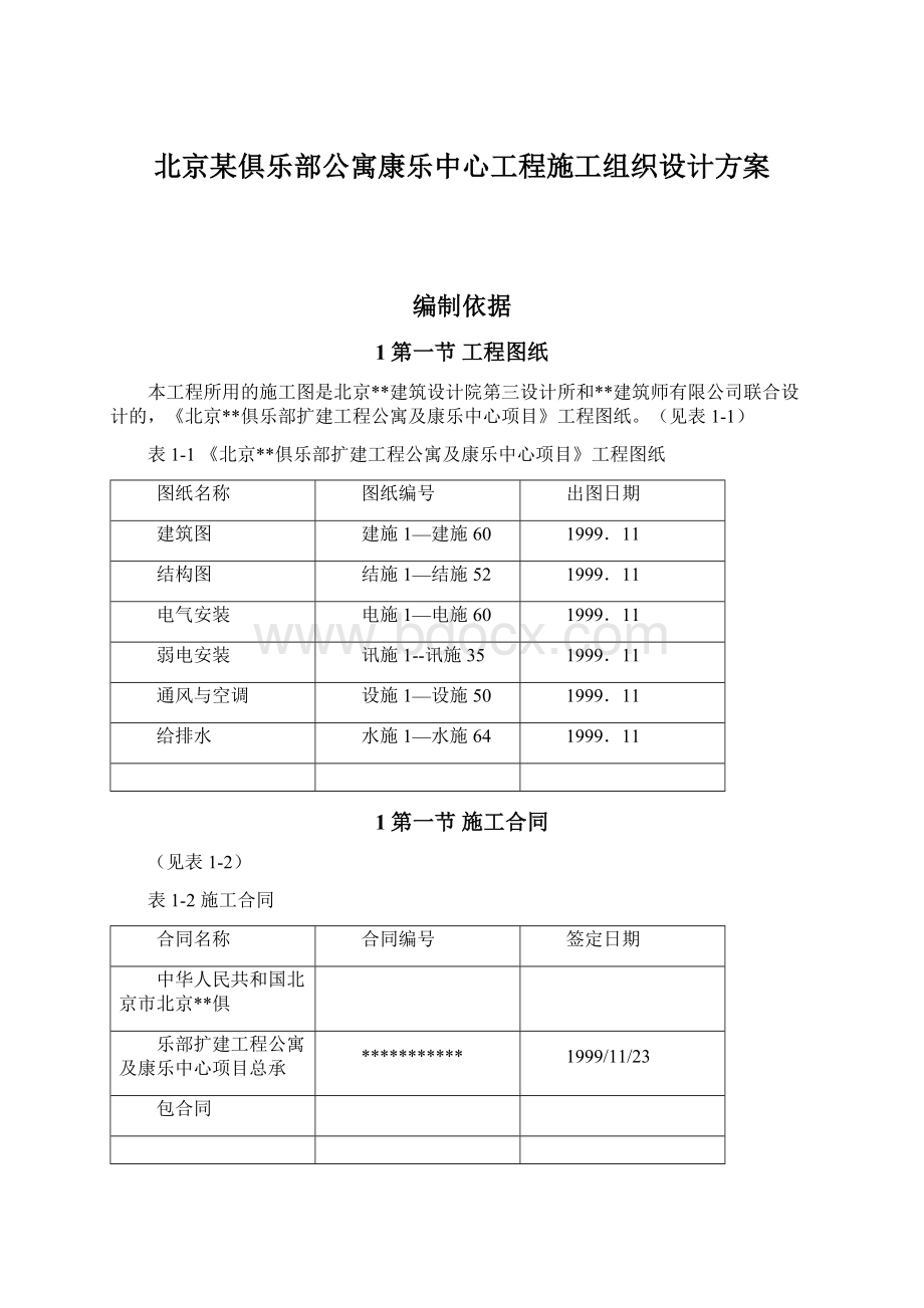 北京某俱乐部公寓康乐中心工程施工组织设计方案.docx