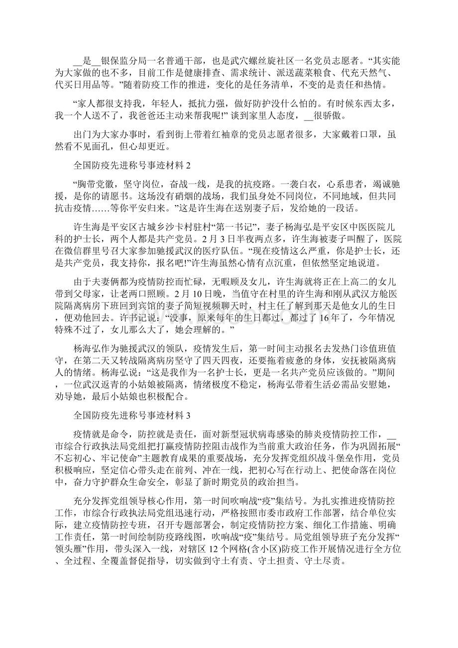 精选全国防疫先进称号事迹材料5篇.docx_第2页