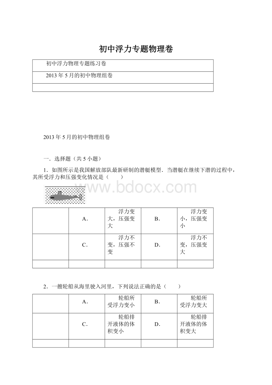 初中浮力专题物理卷文档格式.docx_第1页