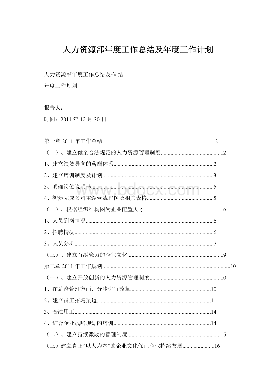 人力资源部年度工作总结及年度工作计划.docx_第1页