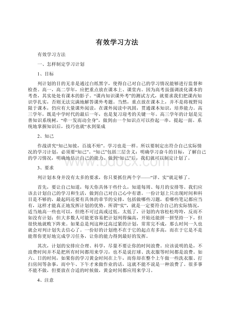 有效学习方法Word下载.docx_第1页