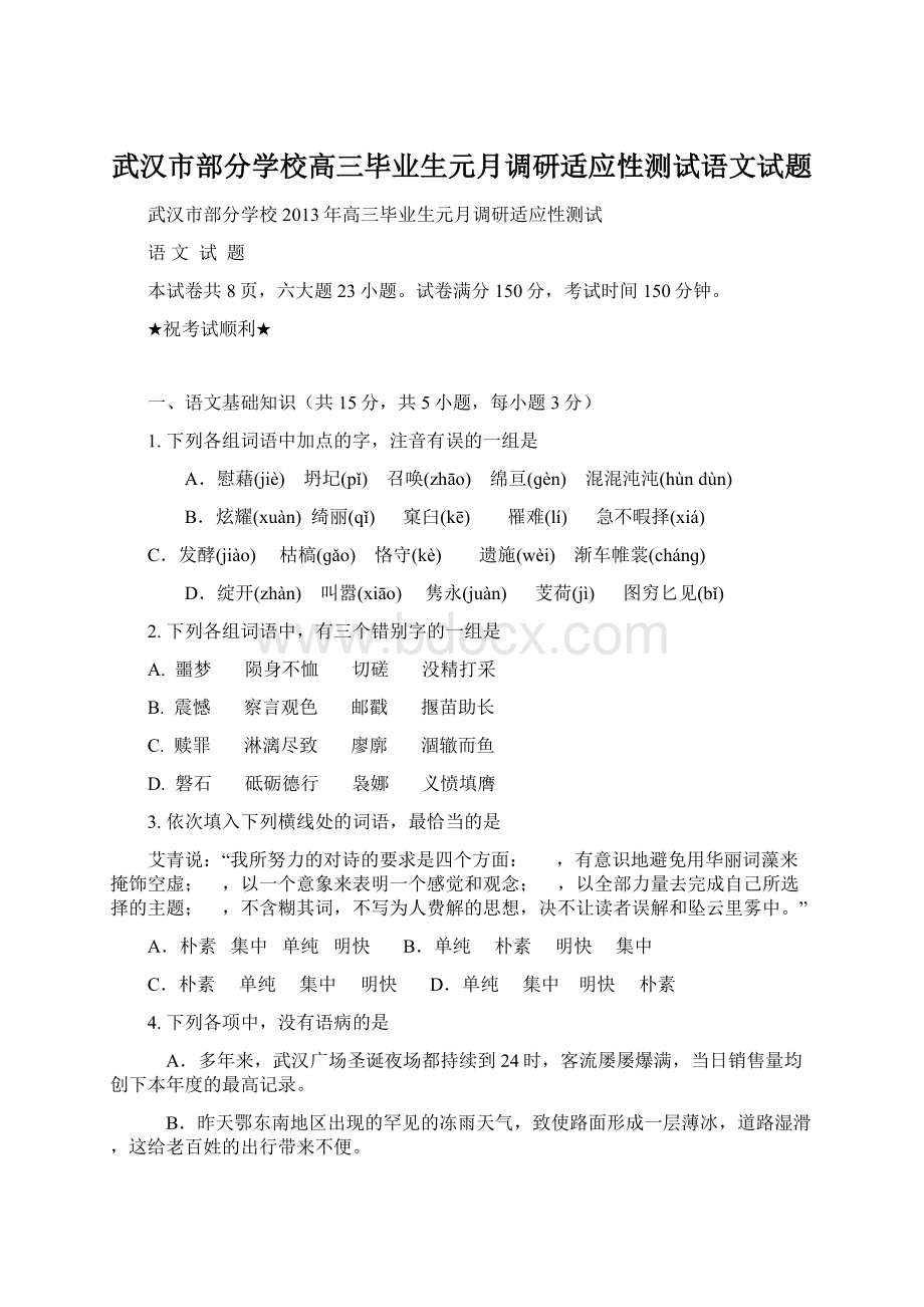 武汉市部分学校高三毕业生元月调研适应性测试语文试题Word下载.docx_第1页