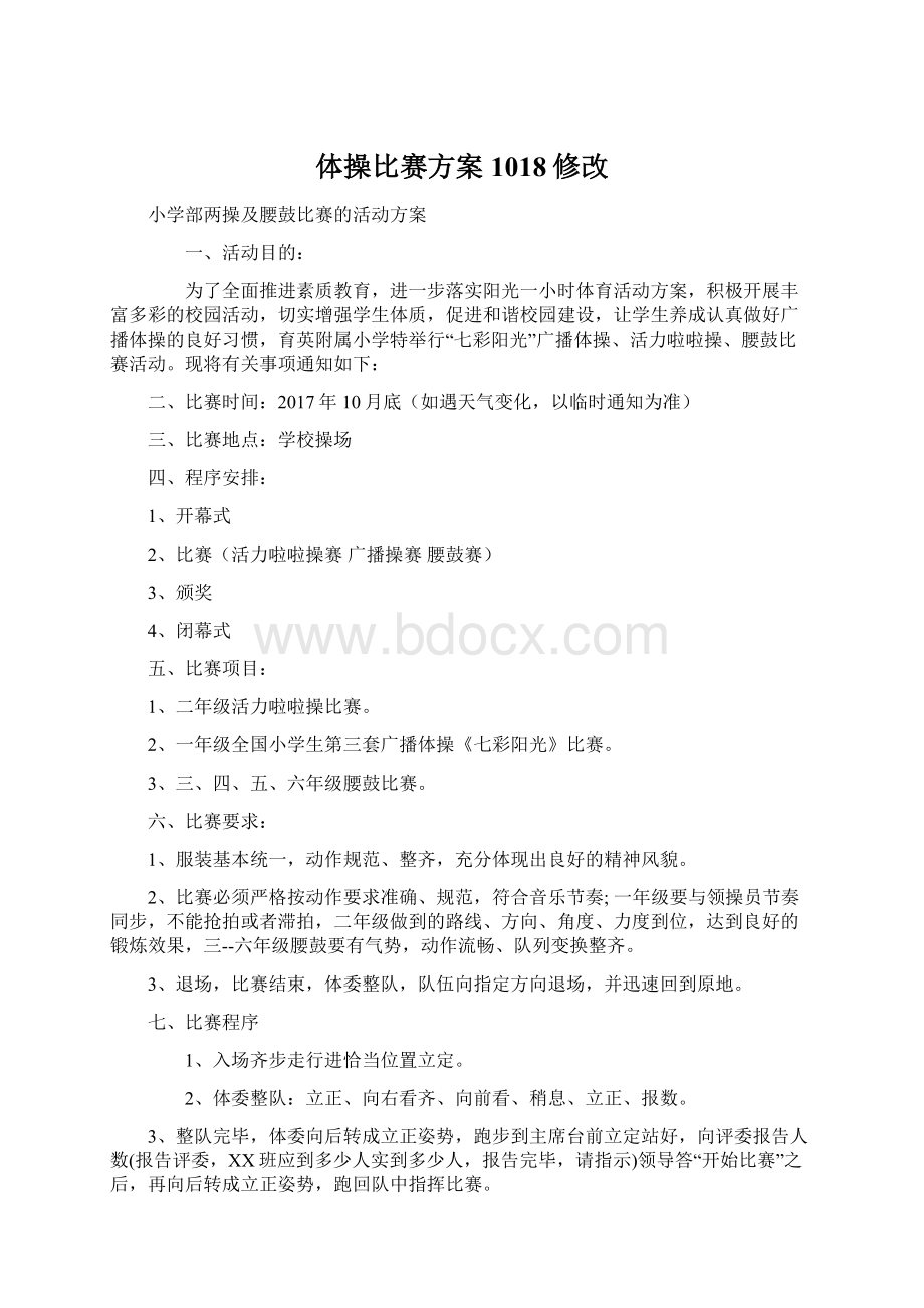 体操比赛方案1018修改文档格式.docx_第1页