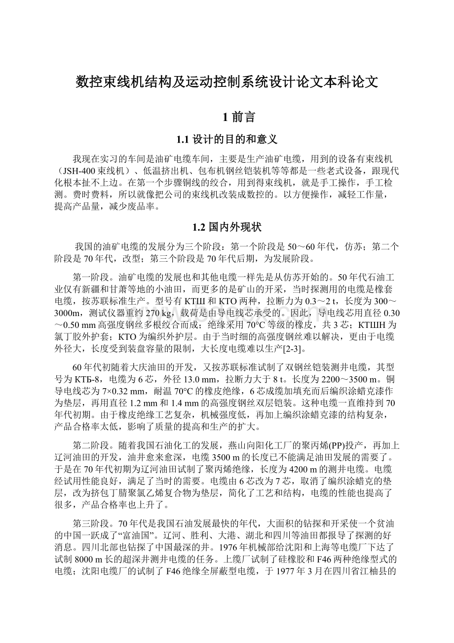 数控束线机结构及运动控制系统设计论文本科论文Word文档格式.docx