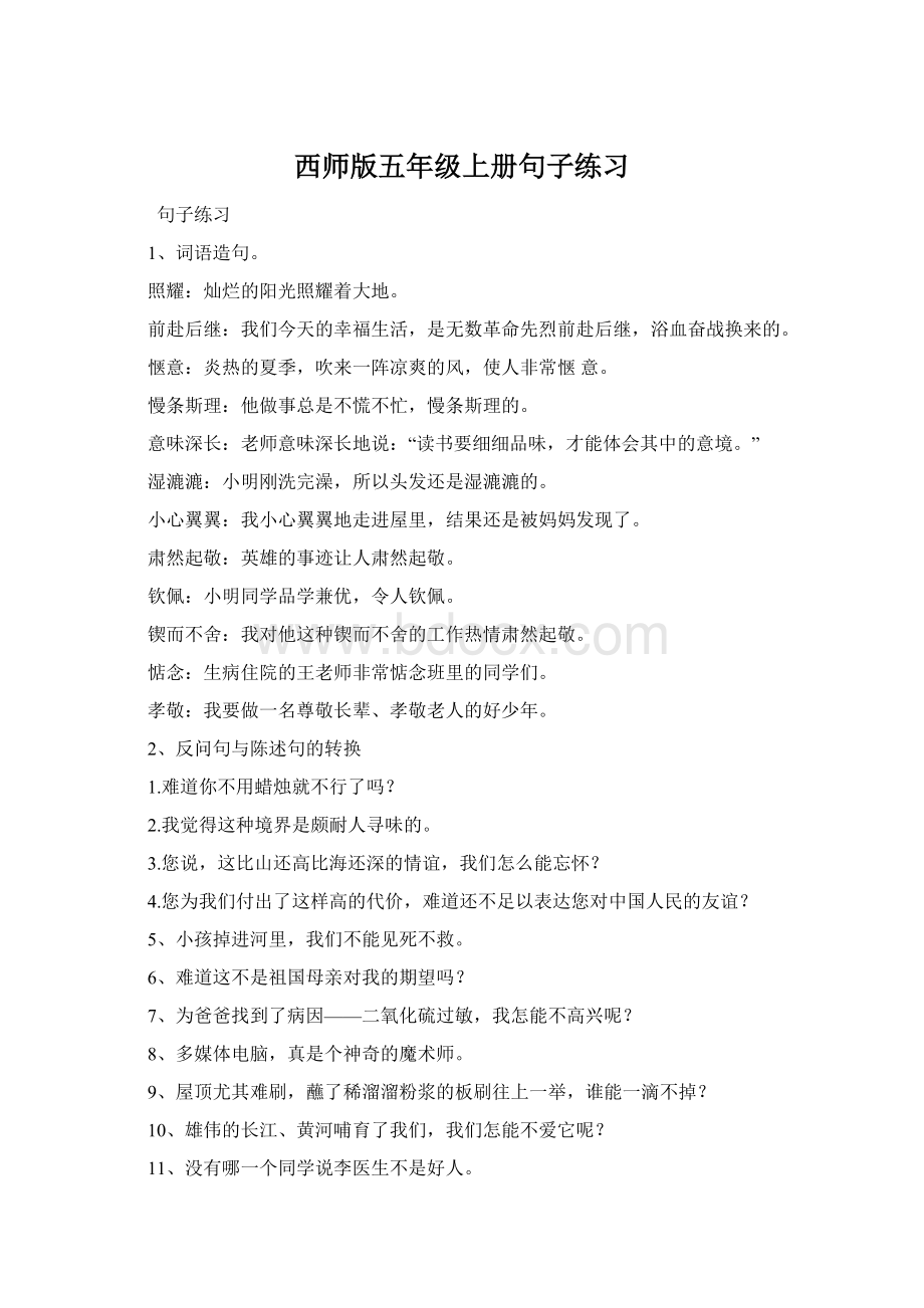 西师版五年级上册句子练习Word下载.docx