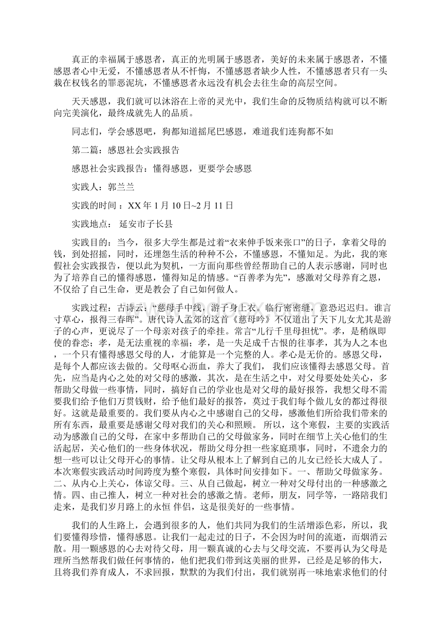 社会实践报告 感恩精选多篇Word文档下载推荐.docx_第2页