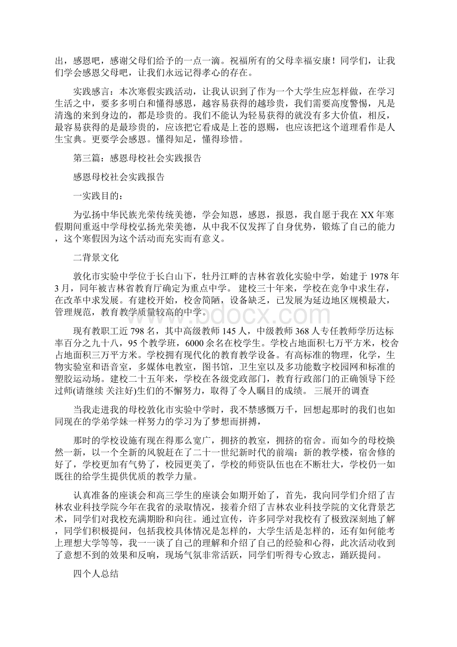 社会实践报告 感恩精选多篇Word文档下载推荐.docx_第3页