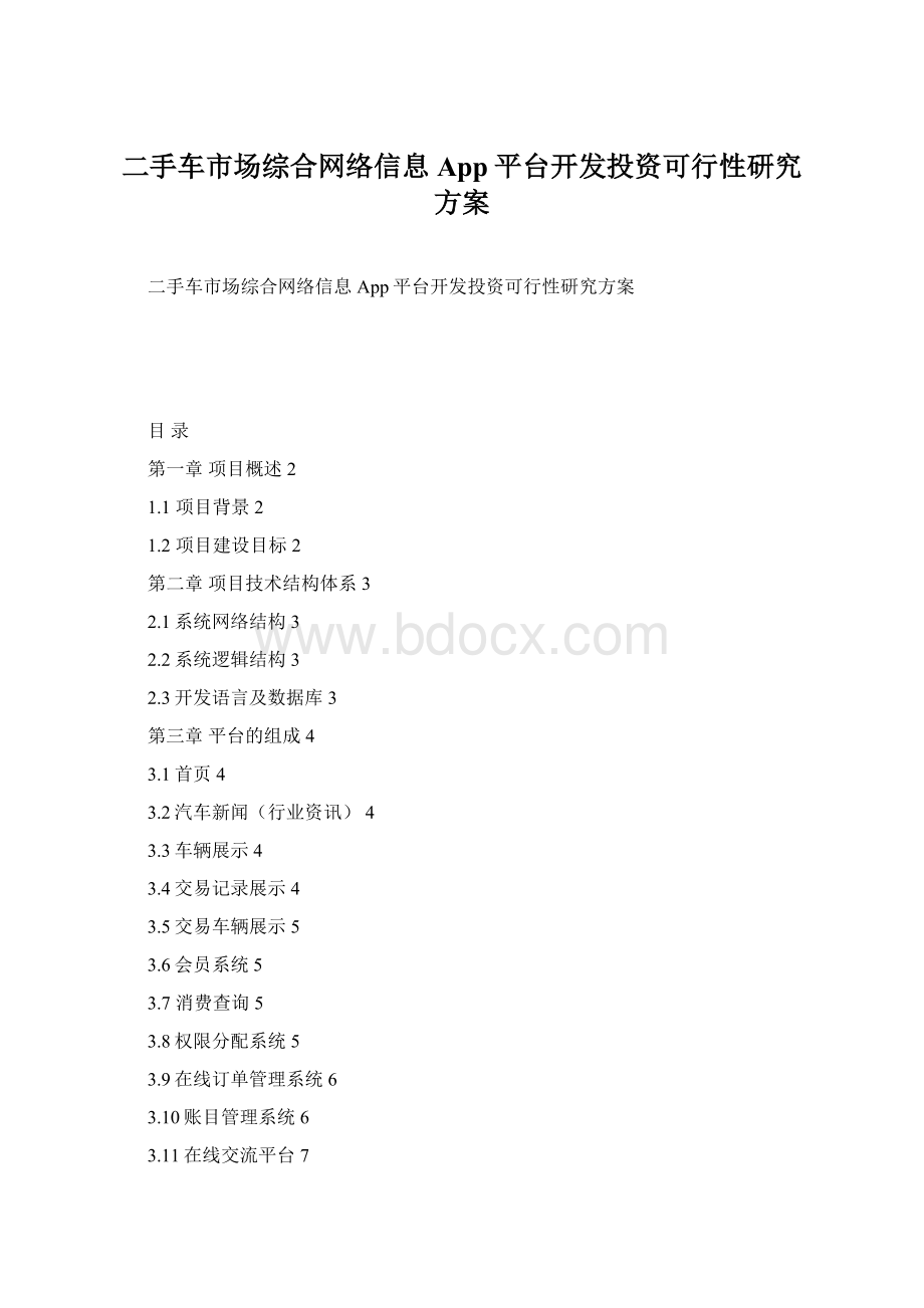 二手车市场综合网络信息App平台开发投资可行性研究方案.docx