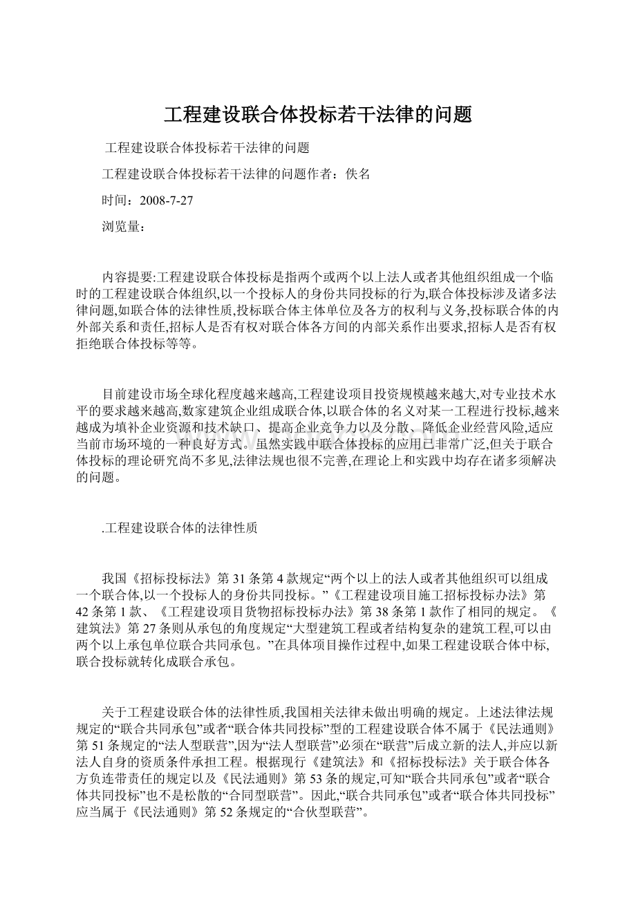 工程建设联合体投标若干法律的问题Word格式文档下载.docx