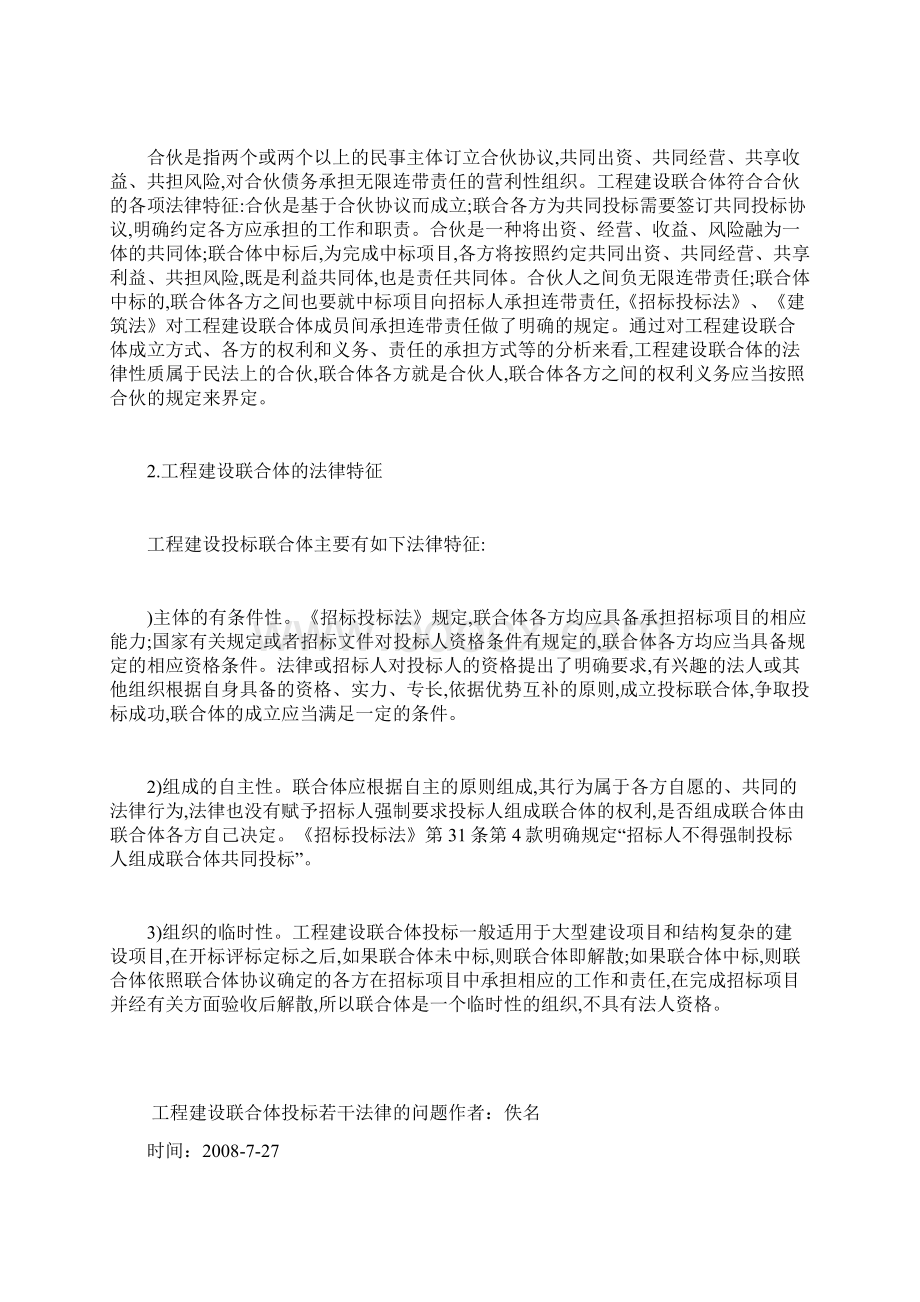 工程建设联合体投标若干法律的问题Word格式文档下载.docx_第2页