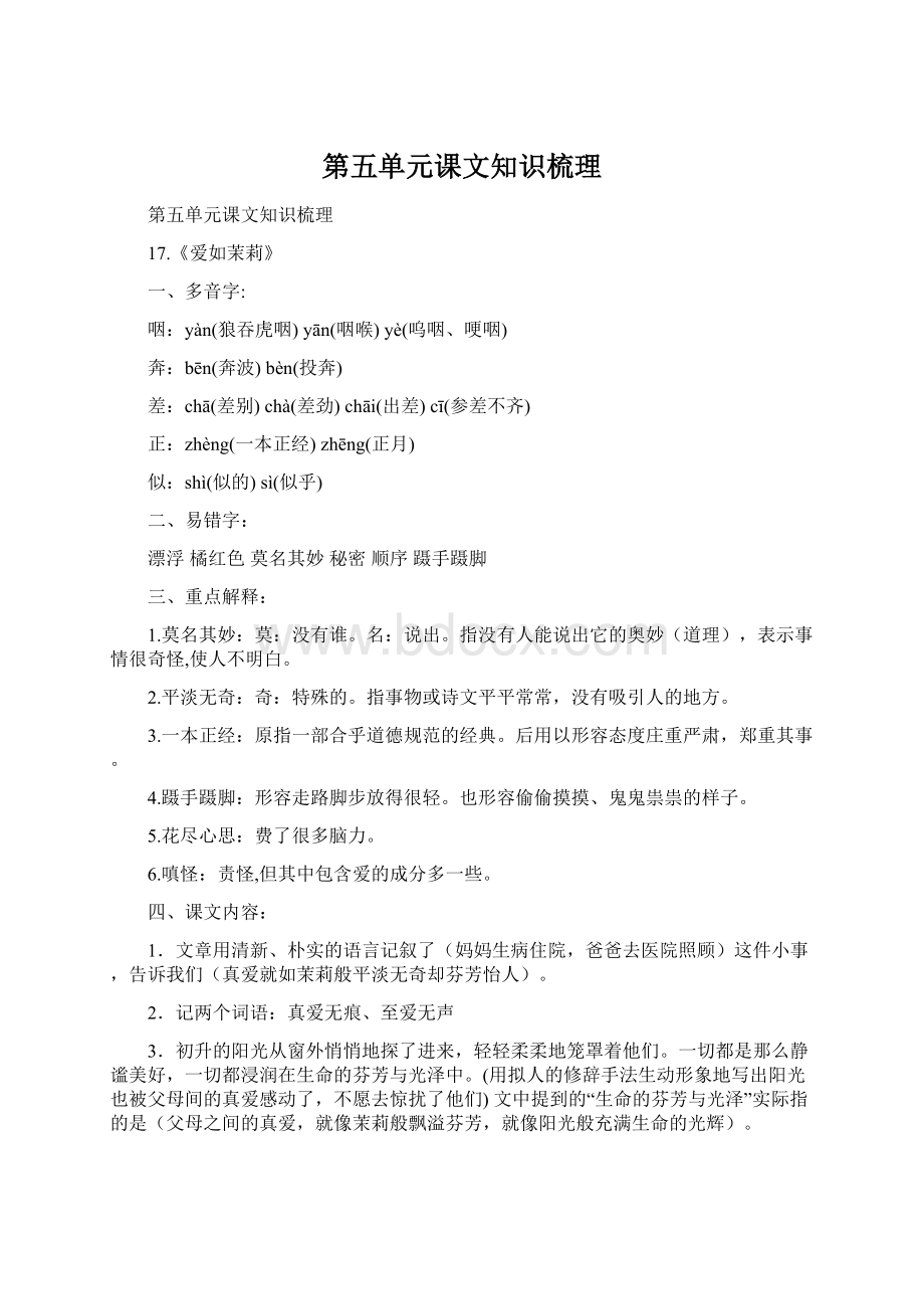 第五单元课文知识梳理Word格式文档下载.docx