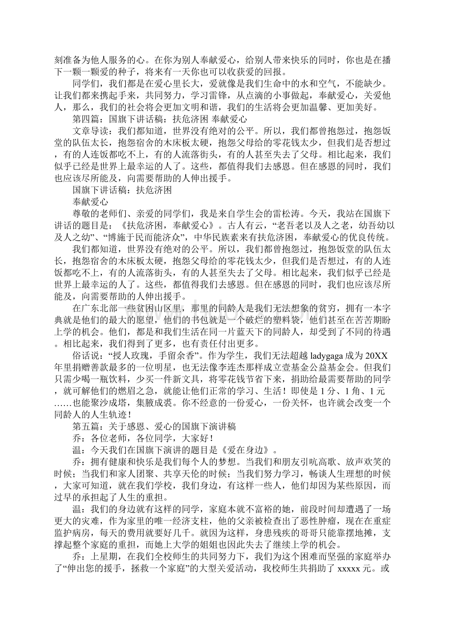 国旗下演讲稿奉献爱心Word文档下载推荐.docx_第3页