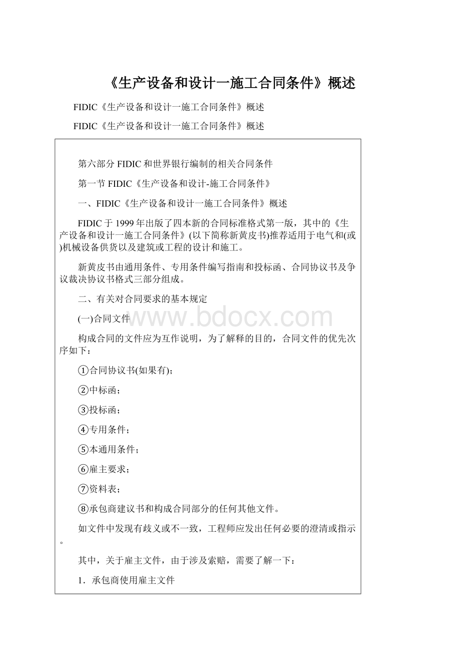 《生产设备和设计一施工合同条件》概述文档格式.docx_第1页