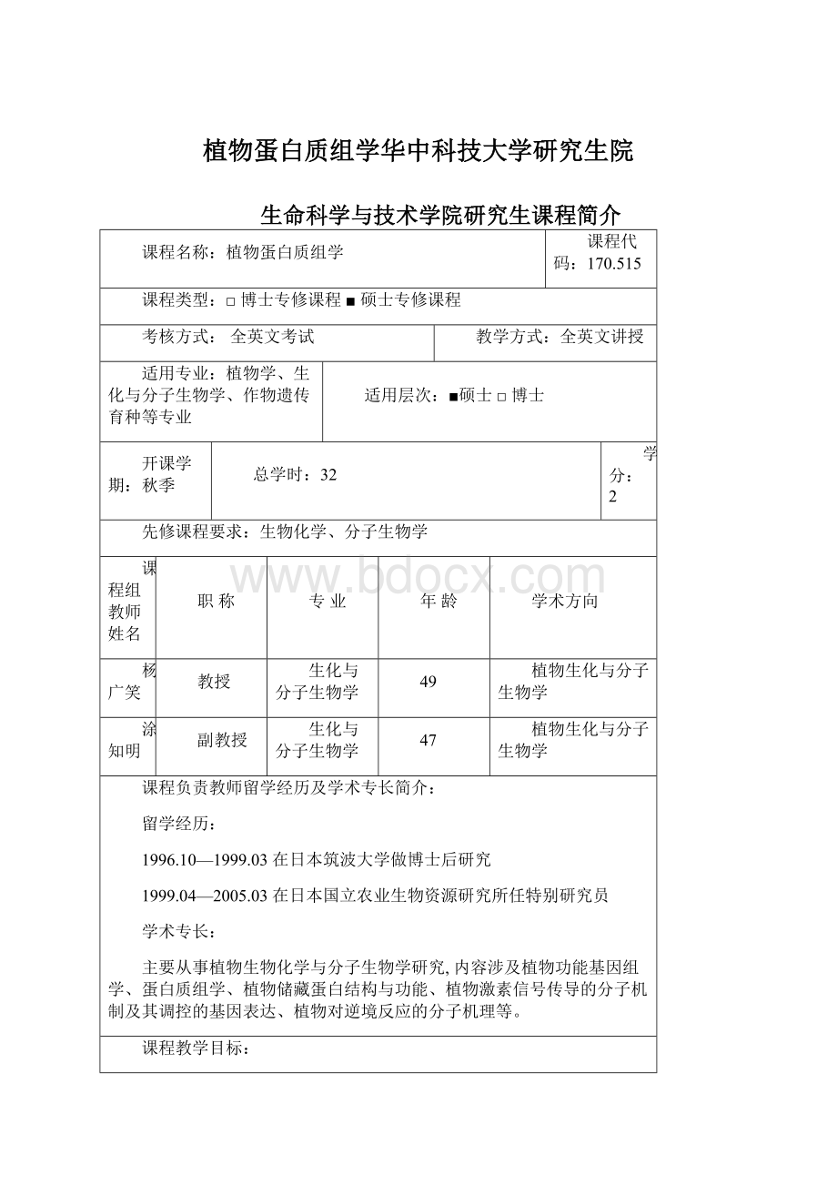 植物蛋白质组学华中科技大学研究生院Word文档格式.docx