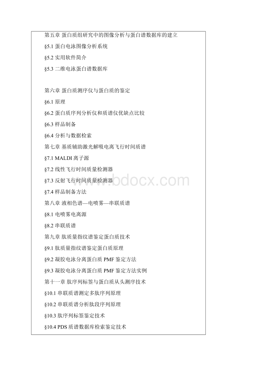 植物蛋白质组学华中科技大学研究生院Word文档格式.docx_第3页