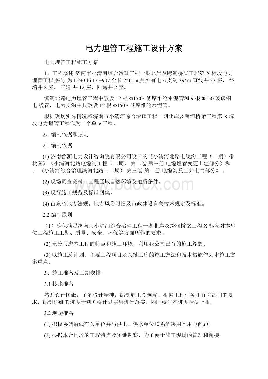 电力埋管工程施工设计方案Word格式文档下载.docx