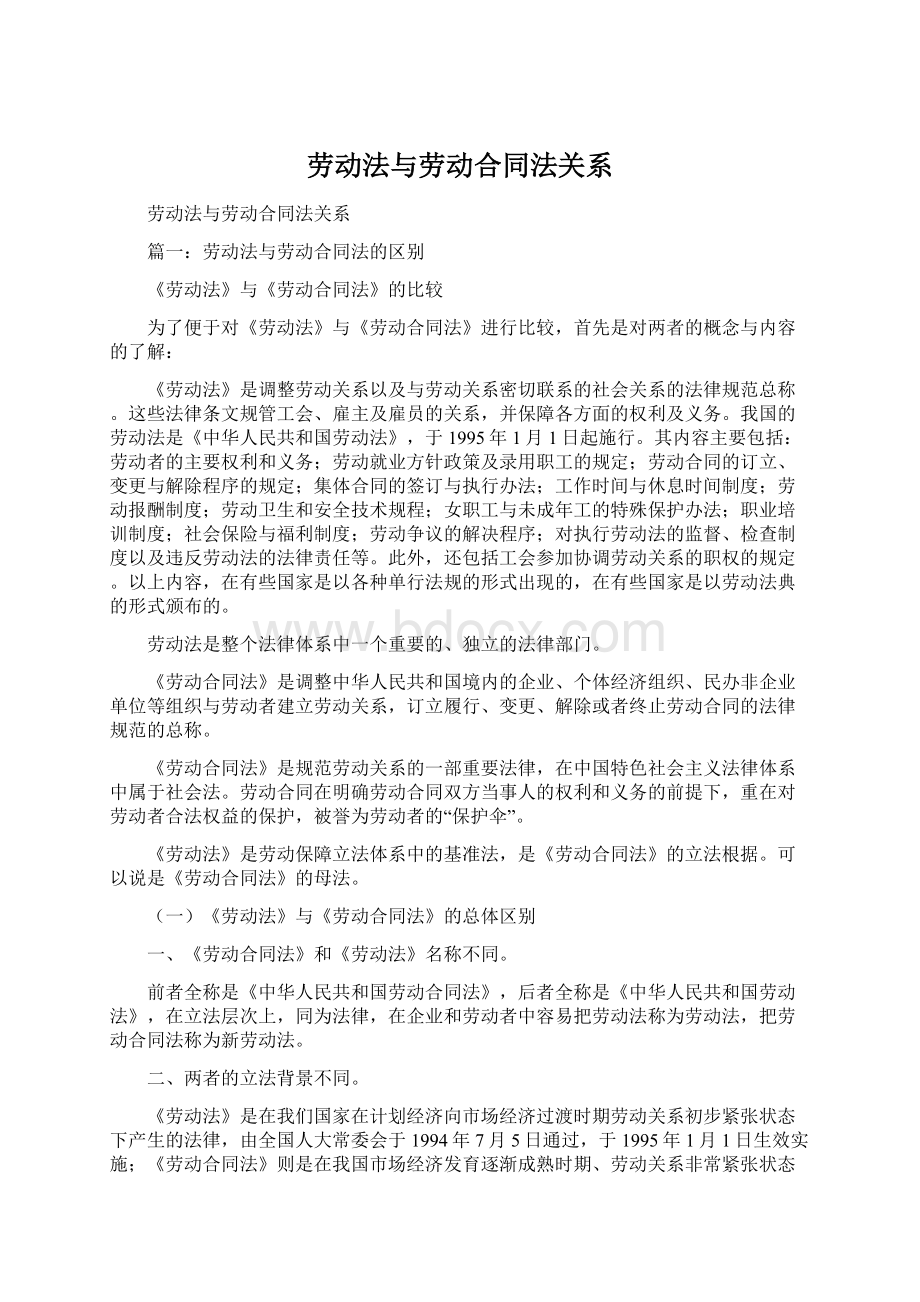 劳动法与劳动合同法关系Word文档格式.docx_第1页