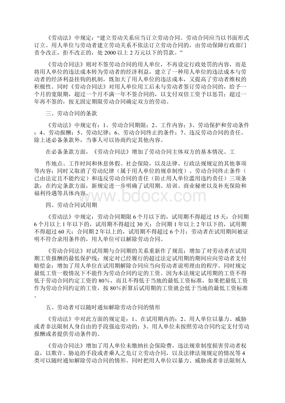 劳动法与劳动合同法关系Word文档格式.docx_第3页