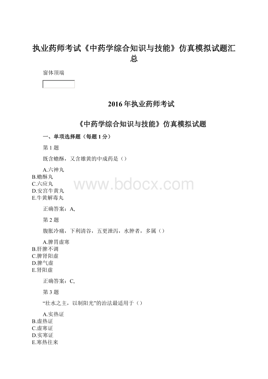 执业药师考试《中药学综合知识与技能》仿真模拟试题汇总.docx_第1页