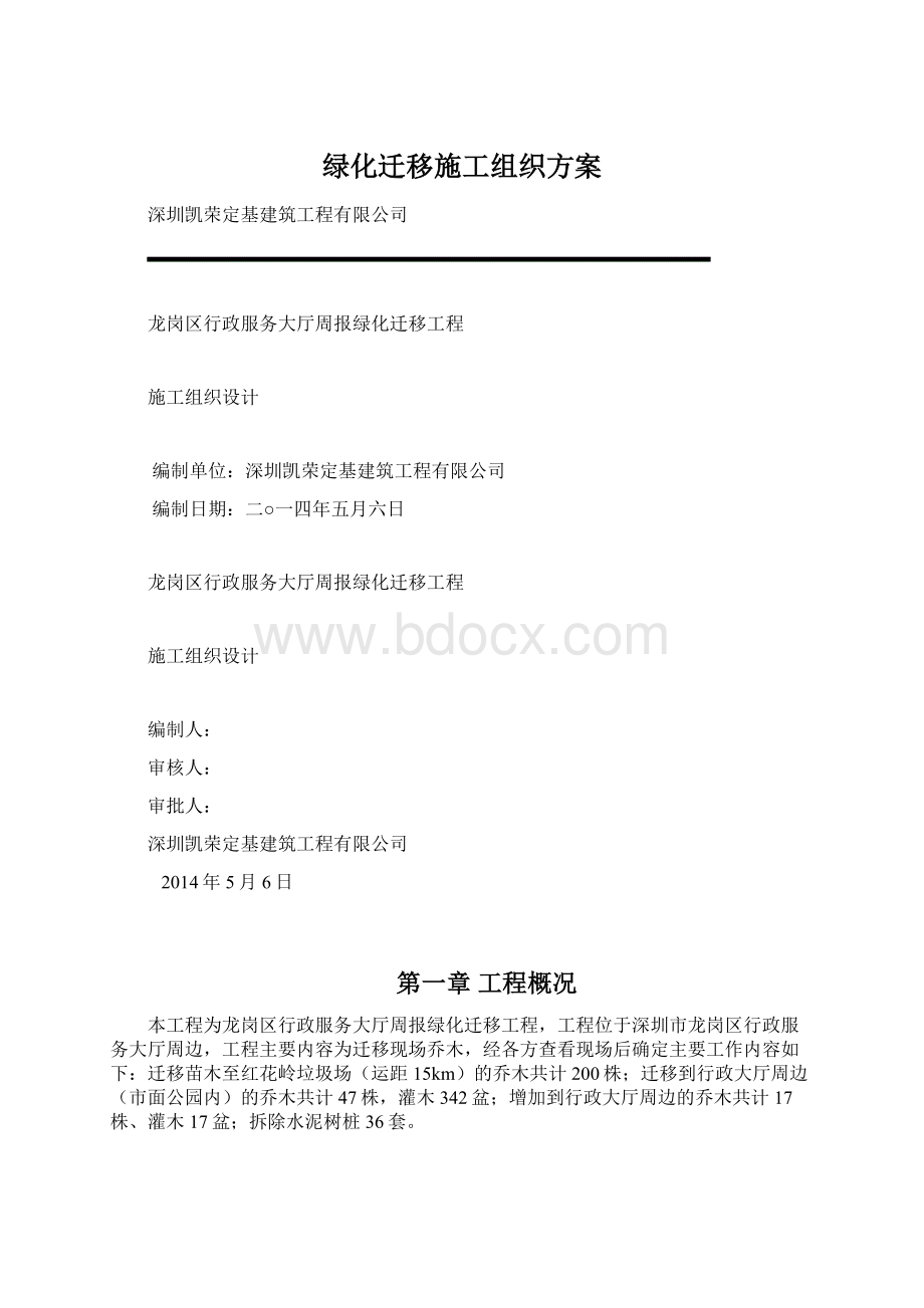 绿化迁移施工组织方案Word格式文档下载.docx