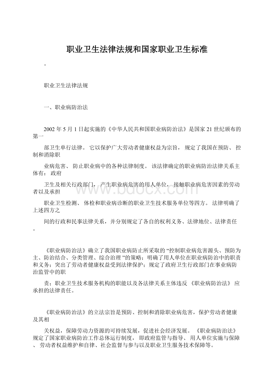 职业卫生法律法规和国家职业卫生标准.docx_第1页