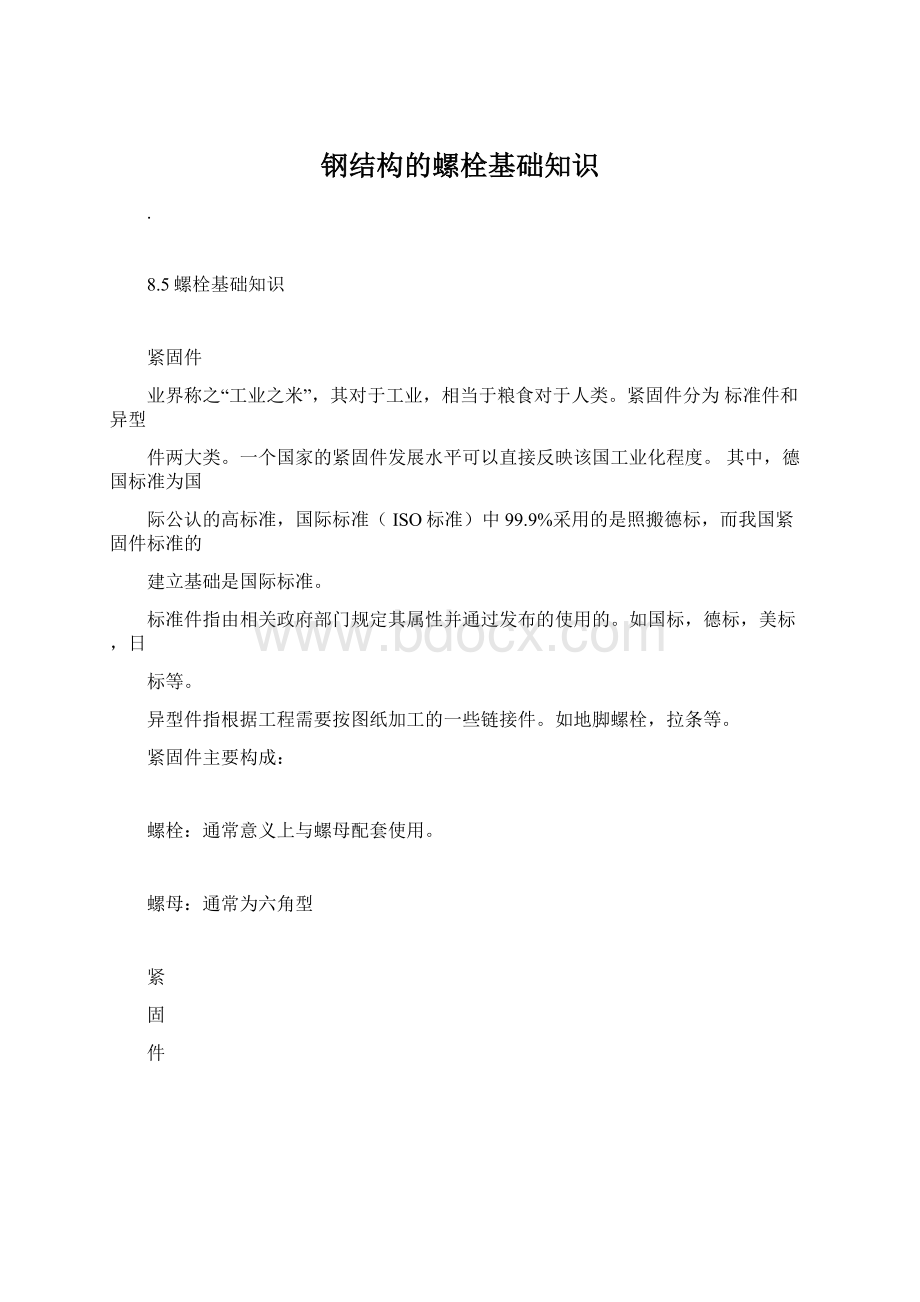 钢结构的螺栓基础知识.docx