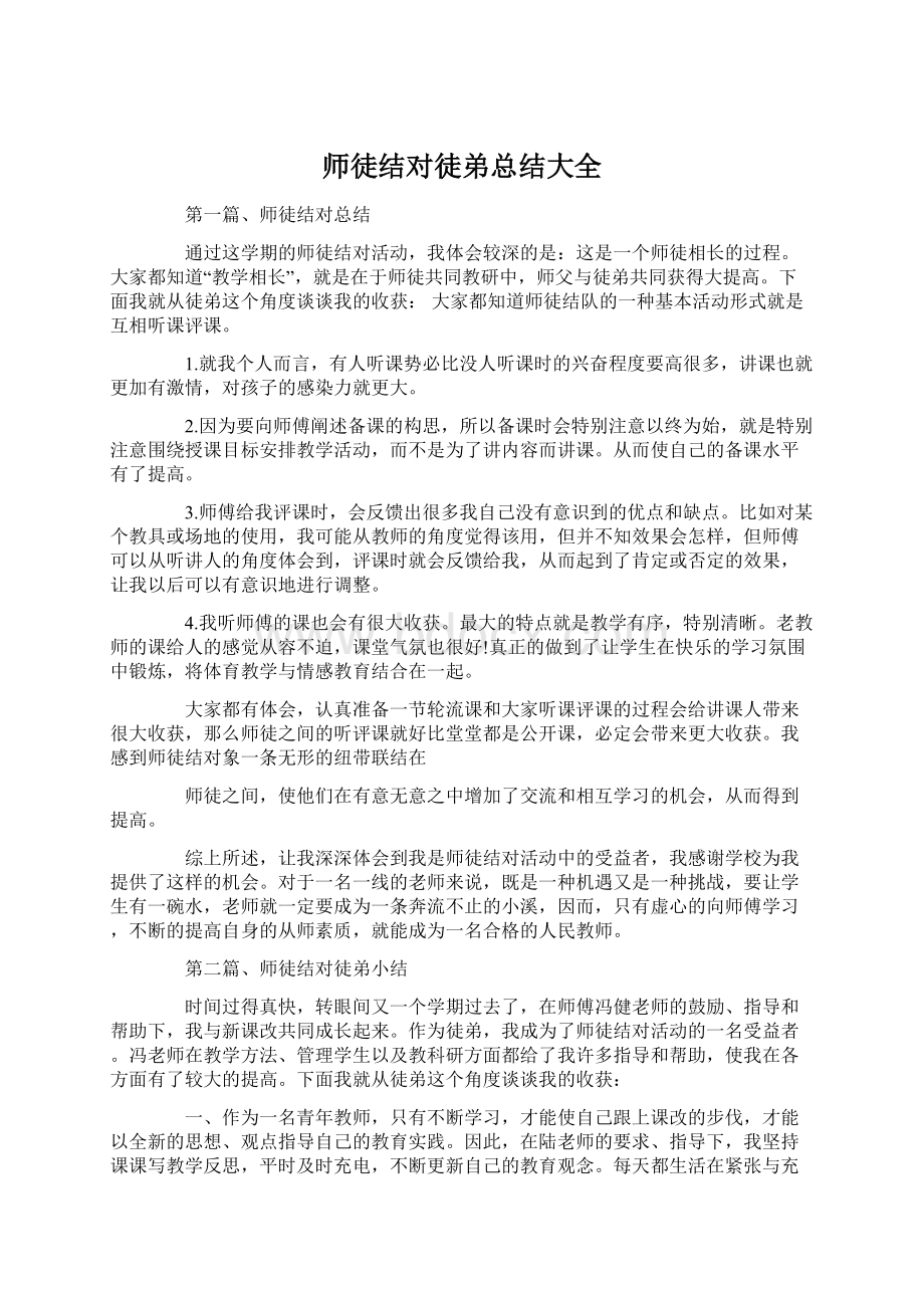 师徒结对徒弟总结大全Word下载.docx