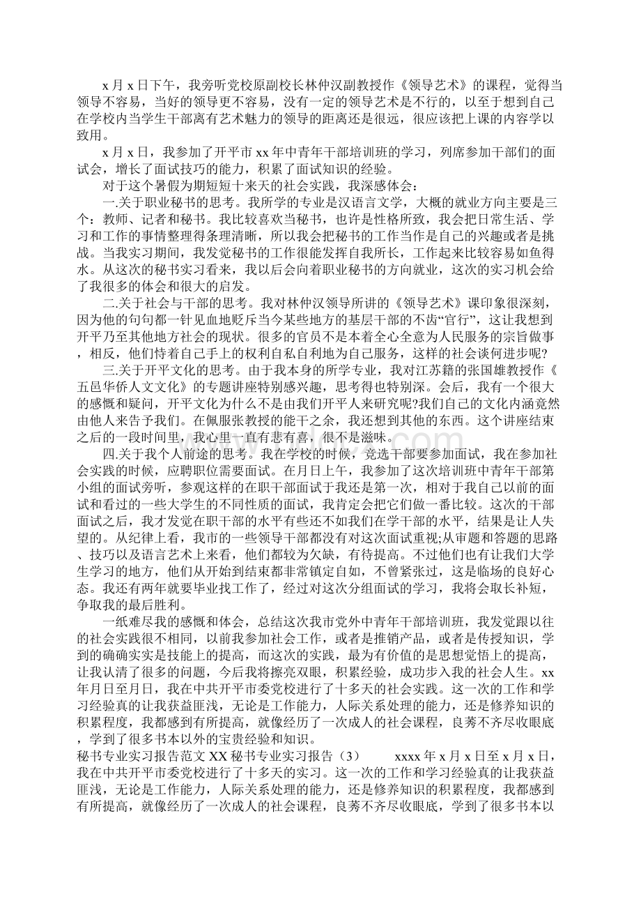 XX秘书专业实习报告3篇.docx_第3页